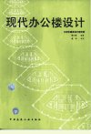 现代办公楼设计_10913688_翁如璧编著_中国...