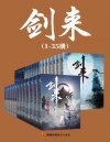 《剑来》1-35册精校版 稳居纵横中文网畅销榜TOP1[pdf]