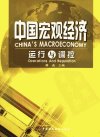 中国宏观经济运行与调控_11733418_蒋选主编...