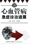 心血管病急症诊治进展_10417758