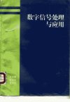 数字信号处理原理与应用_10152926___