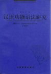 汉语功能语法研究_10196534