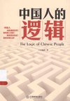 《中国人的逻辑》可算被这本书说明白了[pdf]