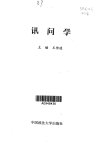 讯问学_10665763_王传道_中国政法大学出版....