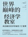 《世界巅峰的经济学教室：来自著名经济学家的12堂课》12名知名经济学家 8位诺奖得主现身说法[pdf]