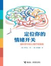《定位你的情绪开关》韩国脑科学专家十余年研究成果[pdf]