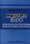 肿瘤分子靶向治疗学_12070098(1)