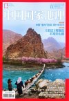 中国国家地理.2015年11月