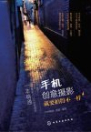 《手机创意摄影 就要拍得不一样》用手机记录美好生活[pdf]