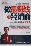 做最赚钱的经销商  经销大亨的八张王牌_12684406_郭汉尧著_厦门市：鹭江出版社_2010.11