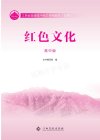 红色文化电子课本(1-12年级)