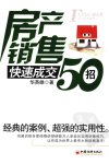 房产销售快速成交50招_12931960_
