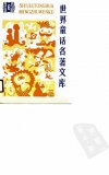 世界童话名著文库（6）_10811936