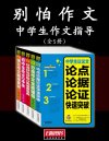 《别怕作文》中学生作文指导5册[pdf]