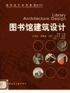 图书馆建筑设计_11870179_付瑶主编；吕列克...