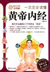 《一次完全读懂黄帝内经》解读三千年养生圣经[pdf]