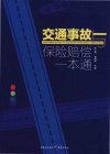 《交通事故与保险赔偿一本通》[pdf]