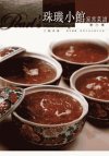 珠玑小馆家常菜谱++（第六集）_12034223_江...