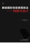 数码摄影创意表现技法  构图与设计  彩印_12871147_（美）戴维斯著_北京市：人民邮电出版社_2011.11