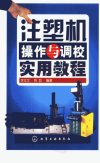 注塑机操作与调校实用教程_11840707___
