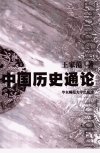 中国历史通论_10453316_王家范著_上海市：...