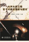 水利水电工程若干问题的调研与探讨_1162355...