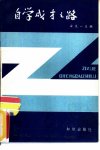 自学成才之路_10819403_安文一主编_知识出...