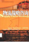物流战略咨询：供应链一体化的方法论、工具...