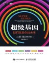 《超级基因：如何改变你的未来》实用性生活类科普图书[pdf]