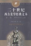 二十世纪西方美学经典文本  第2卷  回归存在之源_10326562