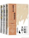 《王阳明大传》知行合一的心学智慧 全新修订版[pdf]