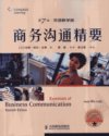 ESSENTIALS OF BUSINESS COMMUNICATION SEVENTH EDITION_40458439_(美)古费著_北京市:人民邮电出版社_2011.12