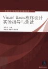 Visual Basic 程序设计实验指导与测试_12965569_孙风芝主编_北京市：清华大学出版社_2012.01