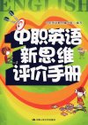 中职英语新思维评价手册_12831701_中职英语教材编写组编写_北京市:中国人民大学出版社_2011.01