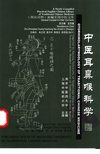 中医耳鼻喉科学_11293342_严道南主编；李永安，周永明主译_上海市：上海中医药大学出版社_2002