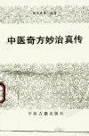 中医奇方妙治真传_10297936_张俊庭主编_北...