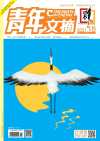 青年文摘2021-2024典藏版