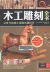 木工雕刻全书：从零开始真正掌握木雕技艺