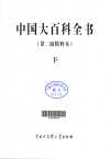 中国大百科全书-第二版精粹版