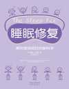 睡眠修复:解决疲劳困扰的新科学