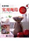 《生活中的实用绳结》 (PDF扫描版)