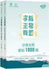 李林生物真题全刷基础1000题2025版