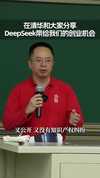 周鸿祎《清华演讲:DeepSeek给我们带来的创业机会》